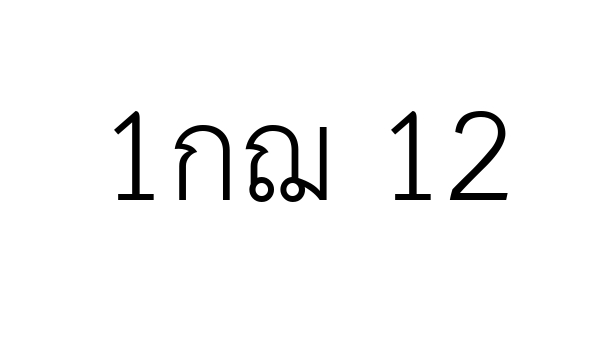 1กฌ 12